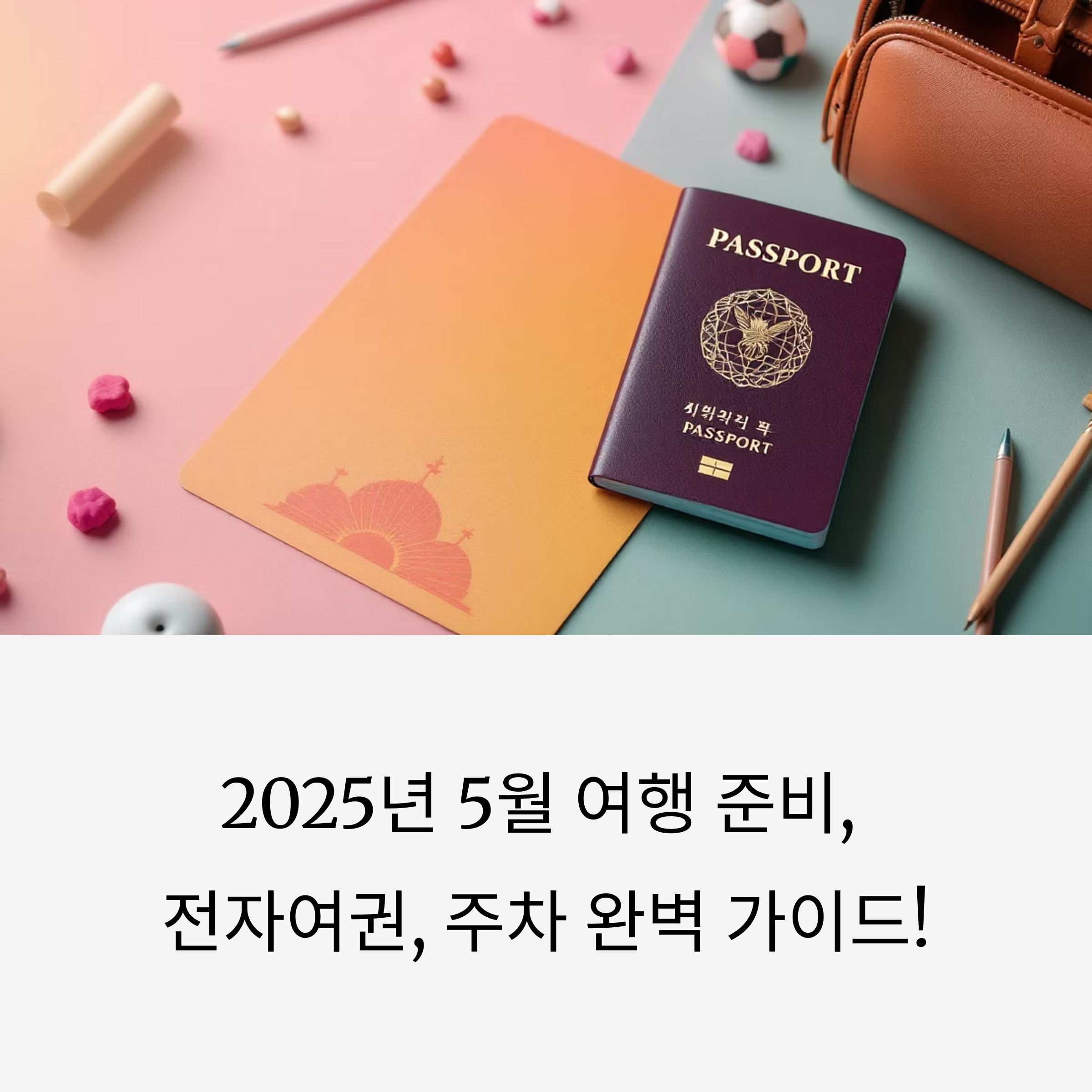 5월 황금연휴 전자여권 발급 인천공항 장기주차 꿀팁