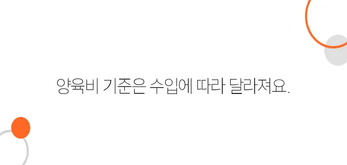 양육비 지급 기준 – 월 수입에 따라 달라지는 지급액 정리