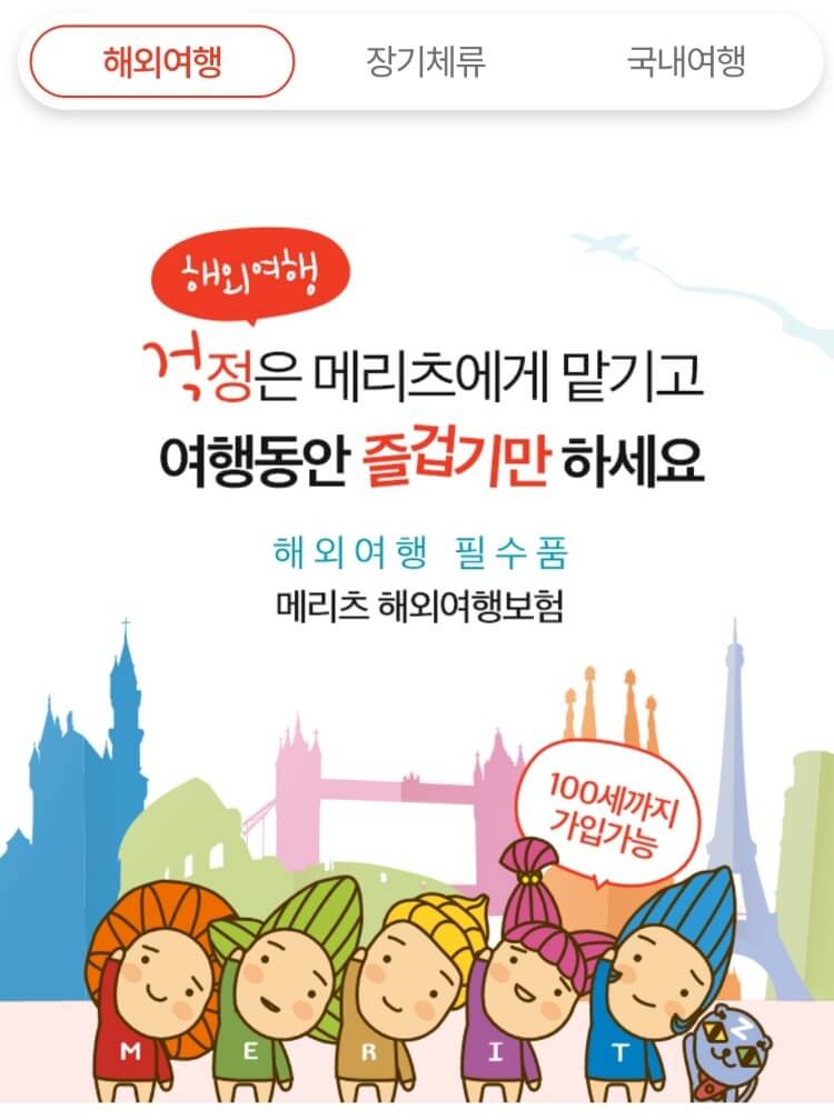 메리츠화재 여행자보험