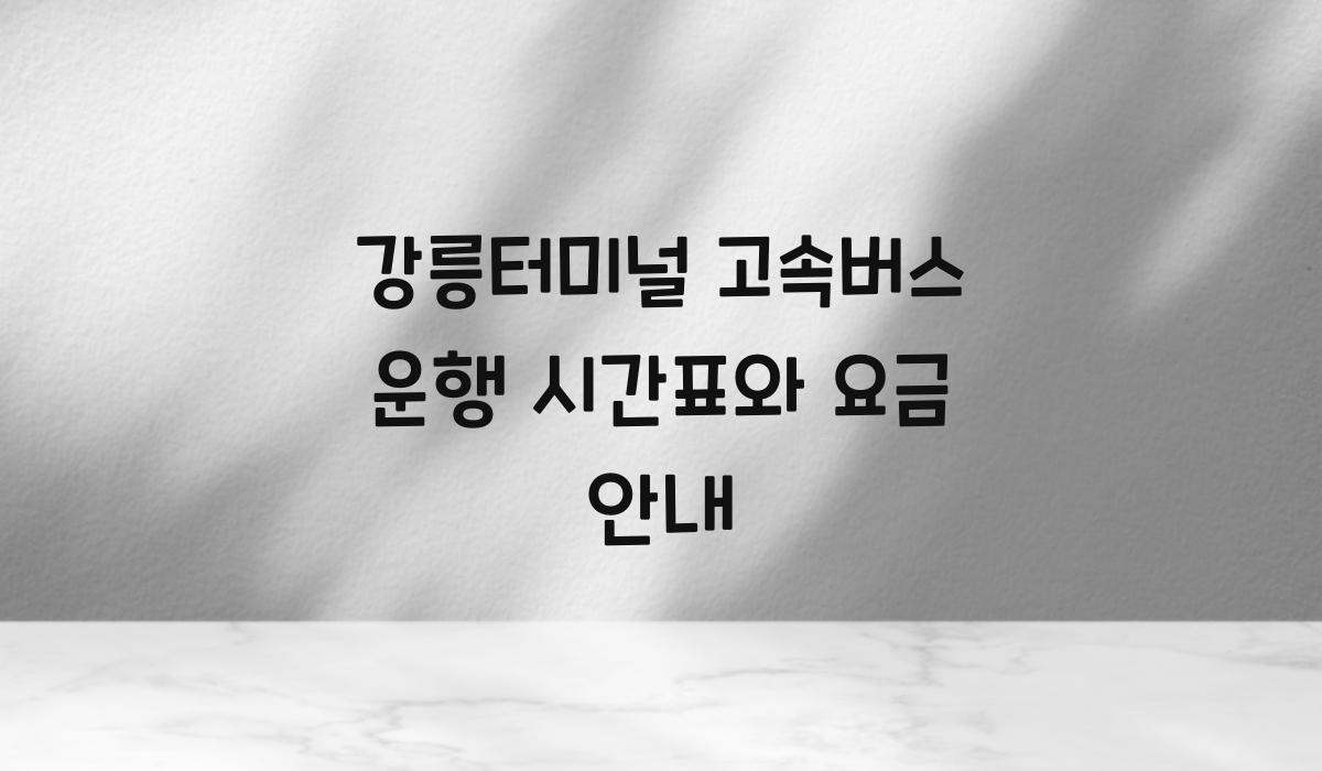 강릉터미널 고속버스 운행