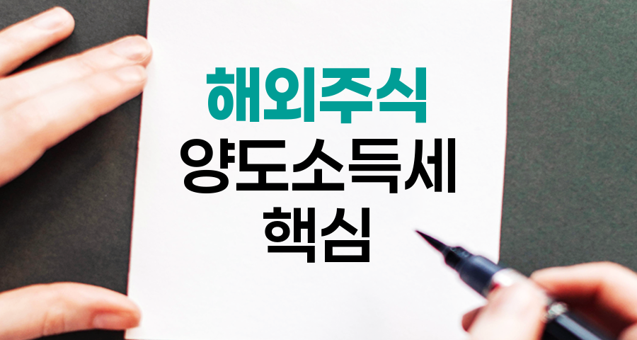 해외주식 양도소득세, 글로벌 투자자의 필수 지식