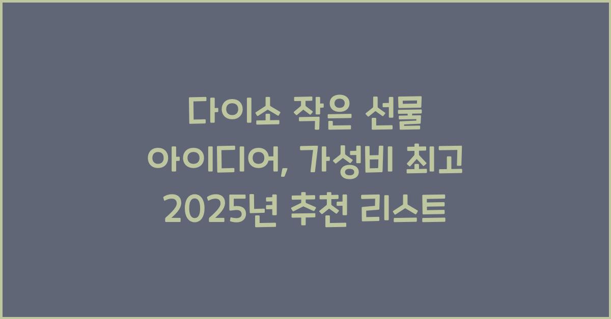 다이소 작은 선물