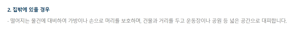운동장이나 공원 등 넓은 공간으로 대피하는 행동 요령