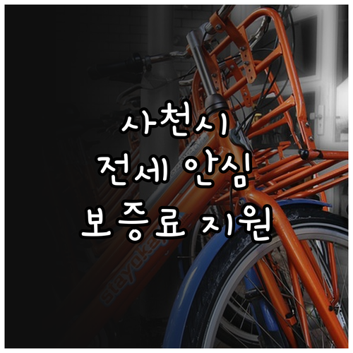 사천시 2025 전세 안심 프로젝트:..