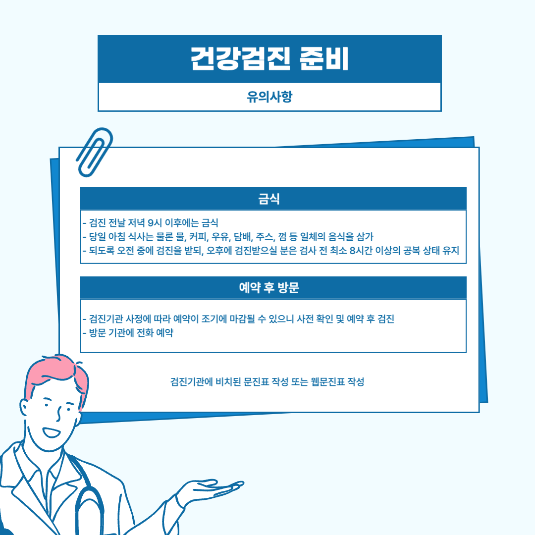 국가건강검진 대상자 조회, 검진기관 조회, 금식 시간