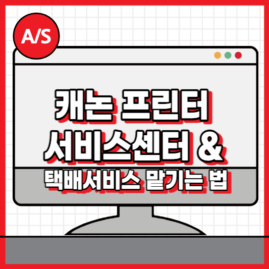 캐논 프린터 서비스센터