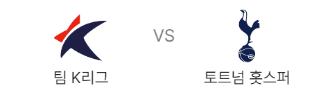2024 쿠팡플레이시리즈 축구내한경기 티켓 예매&amp;#44; 팀K리그vs토트넘&amp;#44; 바이에른뮌헨vs토트넘