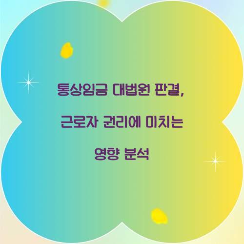 통상임금 대법원 판결