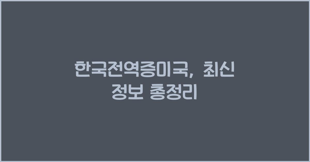 한국전역증미국