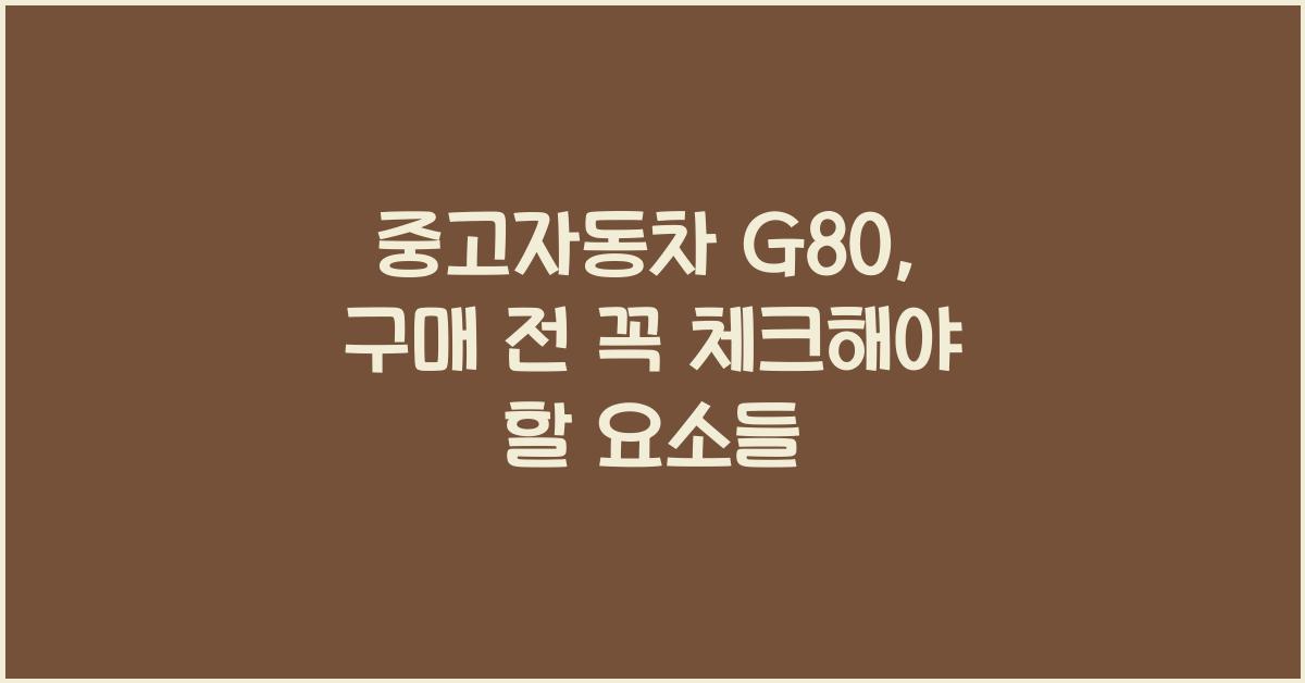 중고자동차 g80