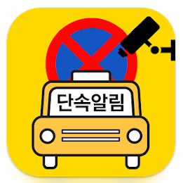 주정차 위반 문자알림 신청방법