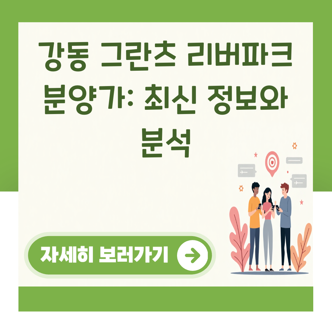 강동 그란츠 리버파크 분양가: 최신 정보와 분석 대표 이미지