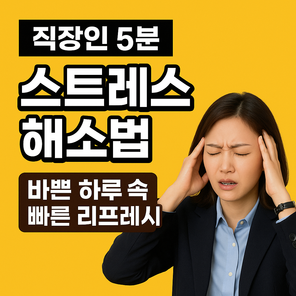 스트레스 해소법