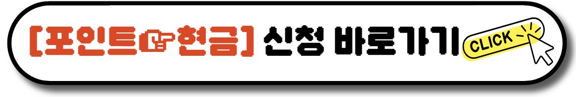 카드포인트 통합조회 5분만에 현금으로 받는 방법