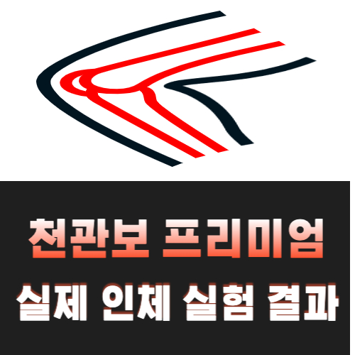 천관보-프리미엄-인체-실험-결과