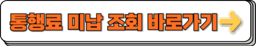 통행료 미납 조회