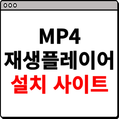 mp4 재생 플레이어 설치 홈페이지