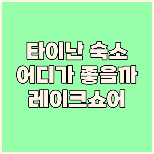 타이난 호텔 추천 레이크쇼어 호텔, ..