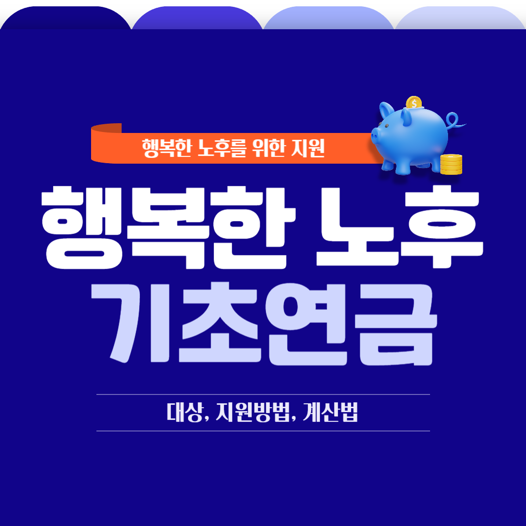 노인의 행복한 노후를 위한 지원&#44; 기초연금 알아보기