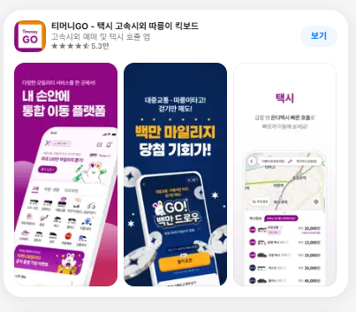 공항버스 예매방법(티머니고 어플)