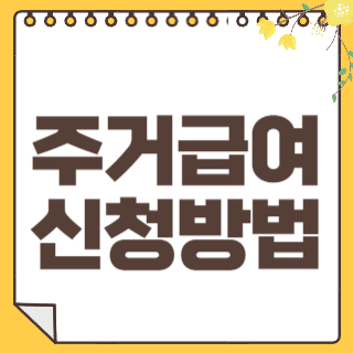 주거급여신청 썸네일