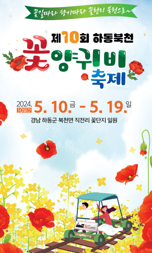 하동 양귀비 꽃 축제