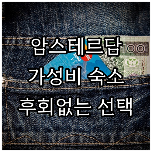 암스테르담 호텔 완벽 추천! Best..