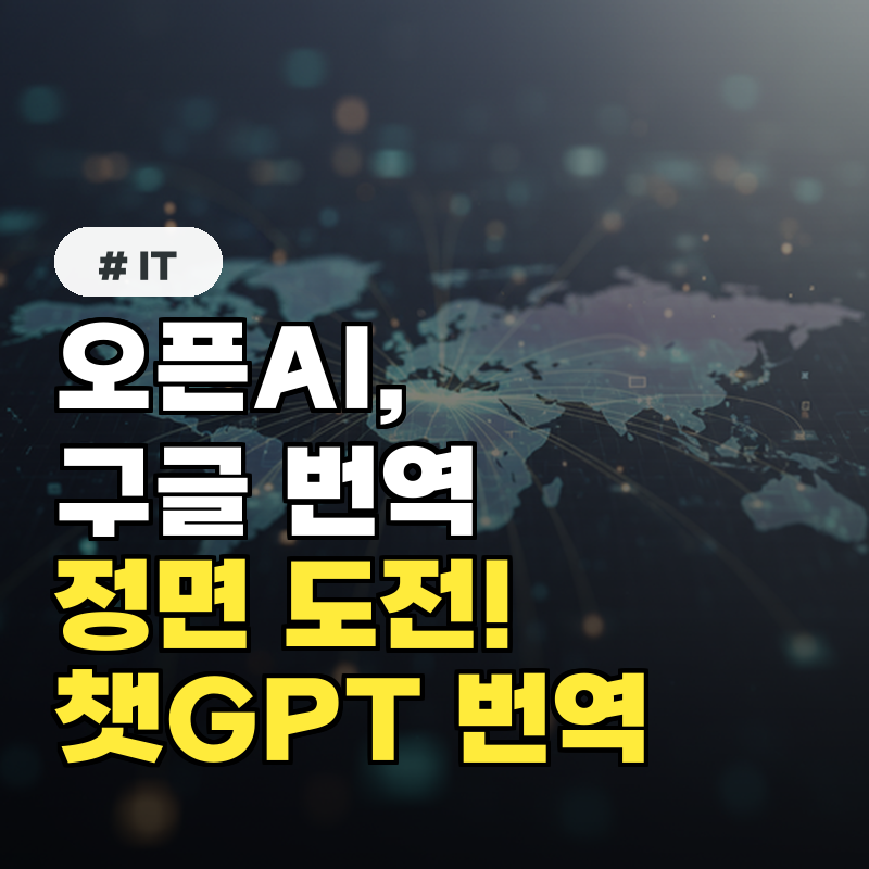 오픈AI, 구글 번역 정면 도전! 새 번역 도구 &lsquo;ChatGPT Translate&rsquo; 출시