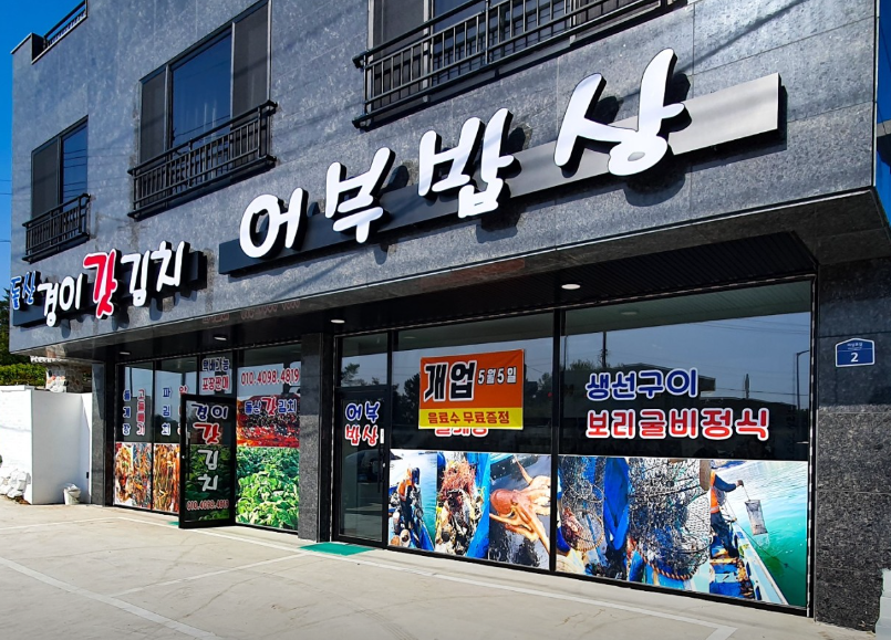 어부밥상 정보 안내