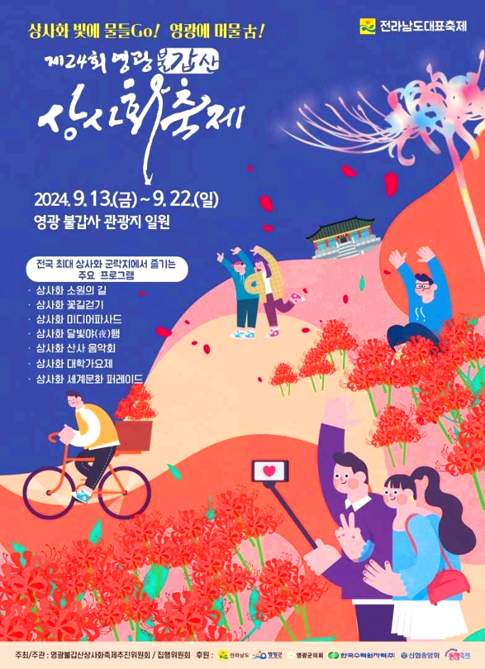 영광상사화축제