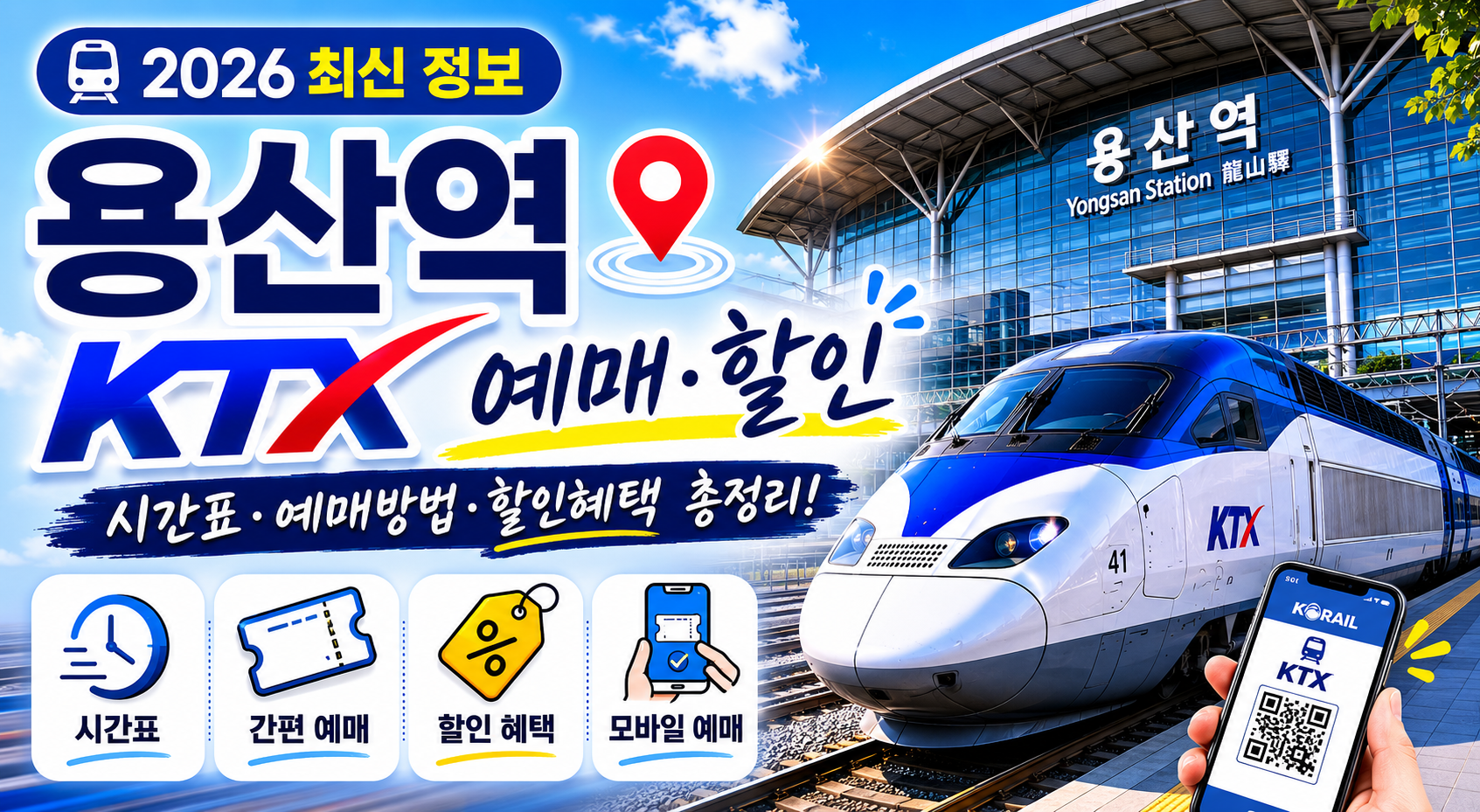 2026 용산역 KTX 시간표 &middot; 예매 &middot; 할인혜택 총정리