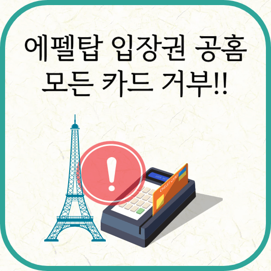 에펠탑 입장권 공홈에서 모든 카드가 거부되었다.