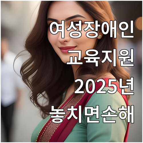 2025년 여성장애인 교육지원: 놓치..
