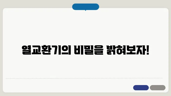 최적화된 열교환기 설계 예시