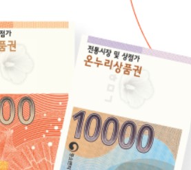 온누리상품권 지류 혜택과 구매처 및 사용처 최신 총정리 관련사진