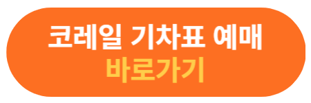 코레일 바로가기