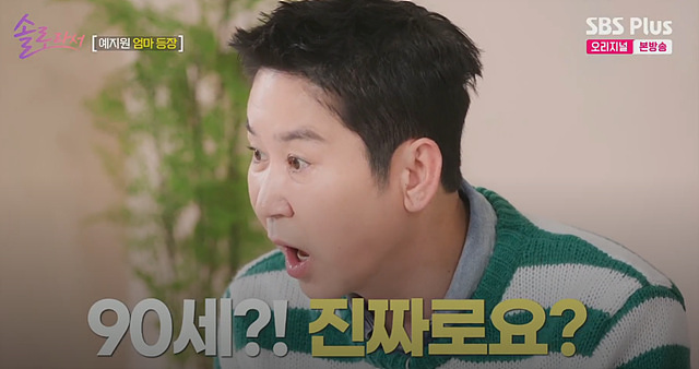 예지원 엄마 나이 솔로라서