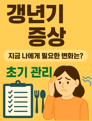 갱년기 증상 자가진단