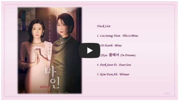 드라마 '마인' OST 노래 모음