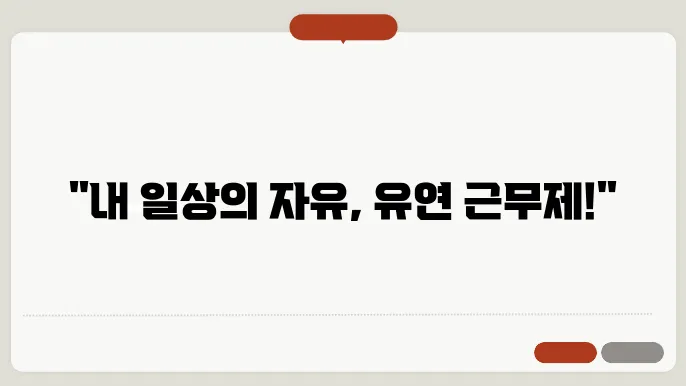 유연 근무제와 관련된 정보