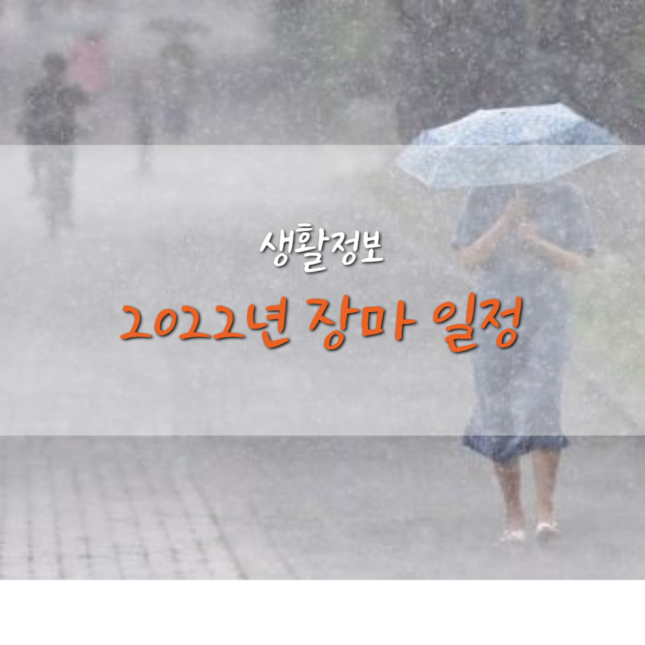 장마, 장마 일정, 2022년 장마, 우리나라 장마 일정, 장마 기간, 장마 원인, 강수량, 가뭄