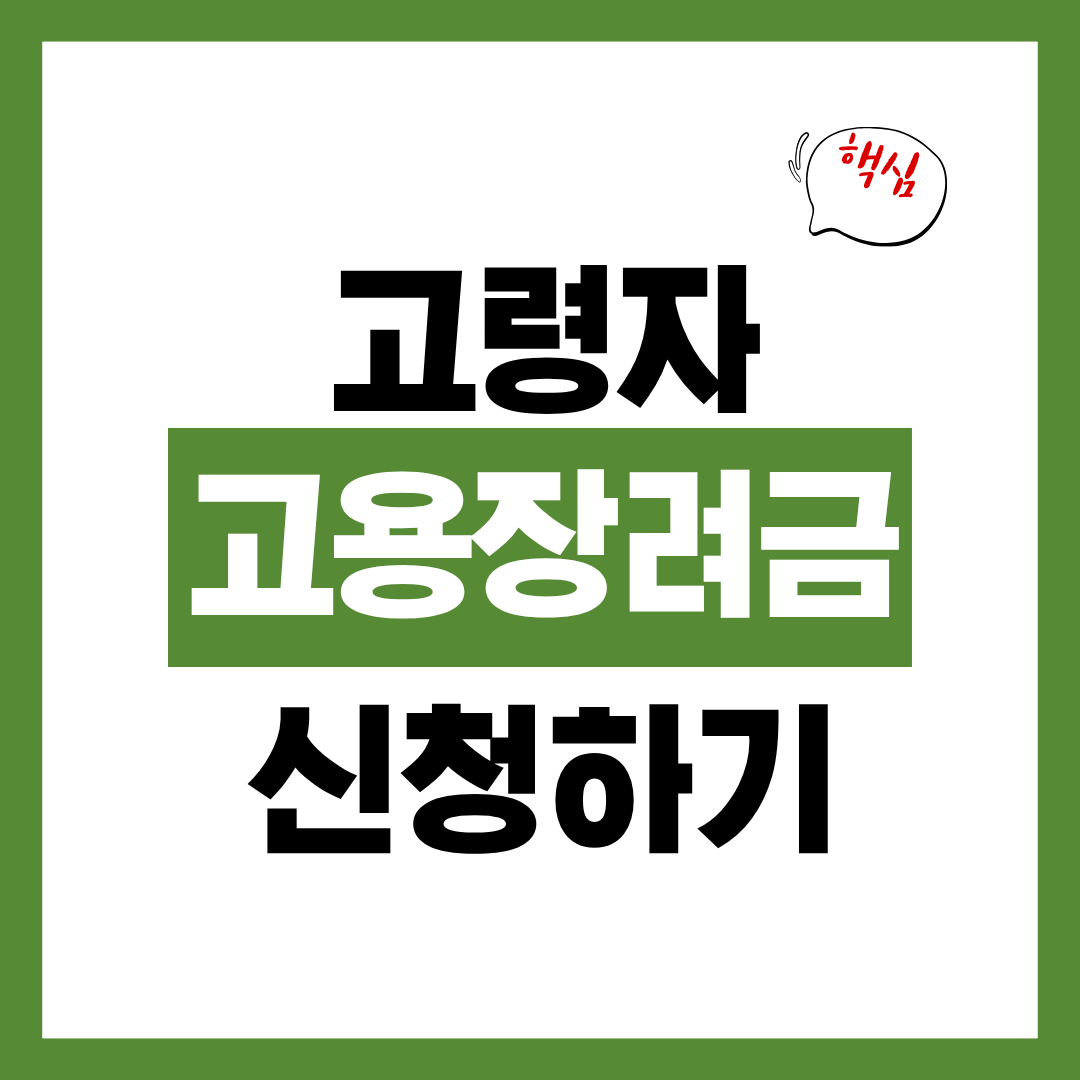 고령자 계속고용장려금 신청자격 및 신청방법 알아보고 바로 신청하기