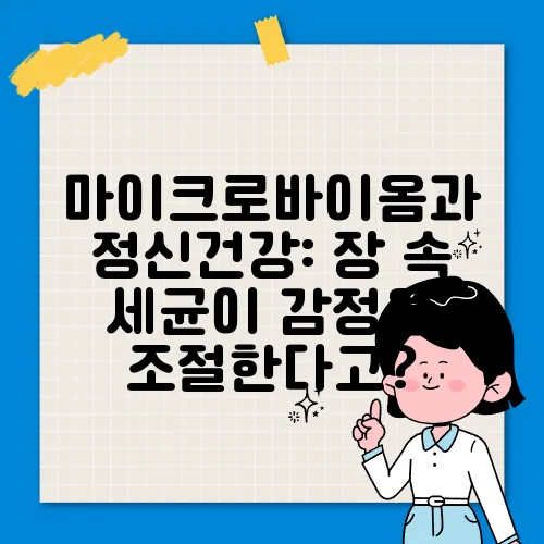 마이크로바이옴과 정신건강: 장 속 세균이 감정을 조절한다고?