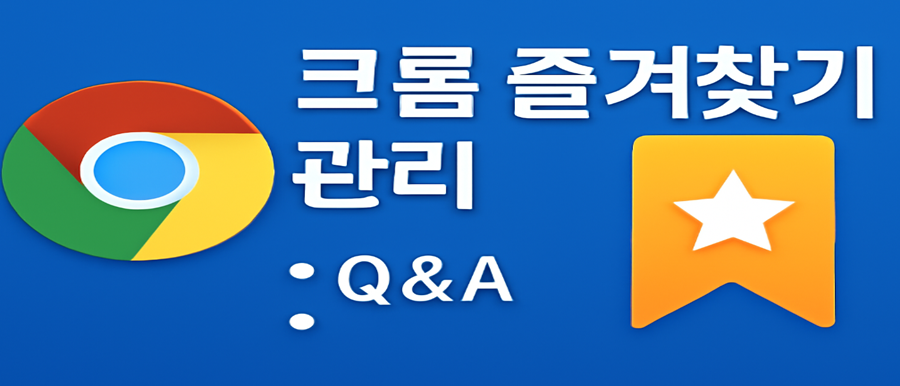 크롬 즐겨찾기 북마츠 추가 방법사진