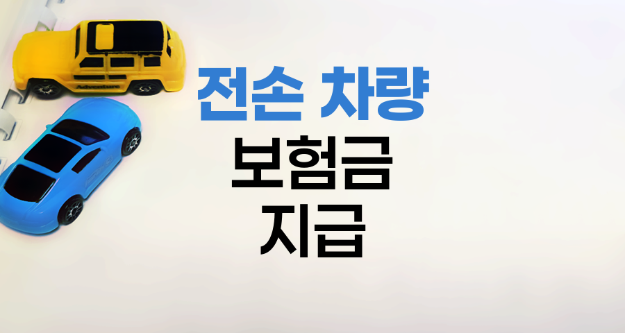교통사고 전손 차량의 보험금 지급 과정