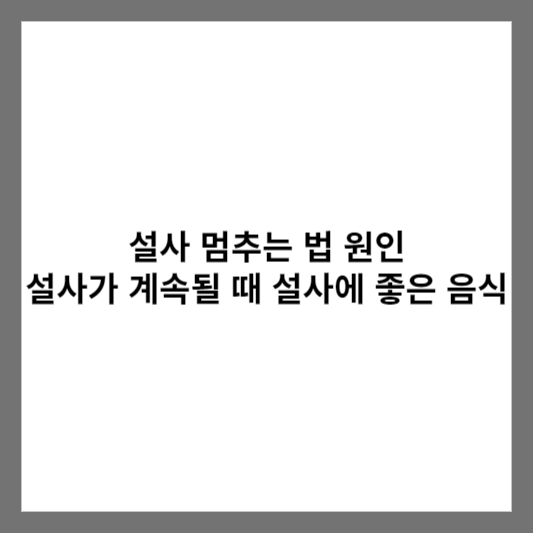 설사 멈추는 법 원인 설사가 계속될 때 설사에 좋은 음식