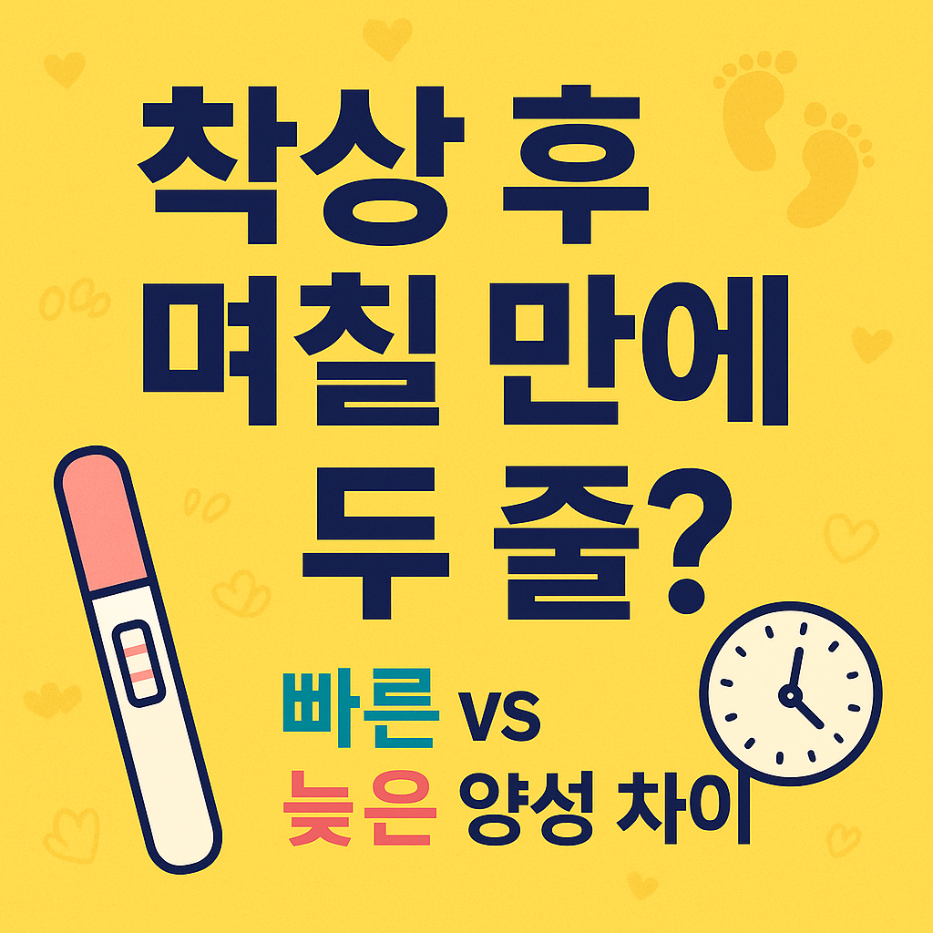 착상후,며칠만에,임테기두줄