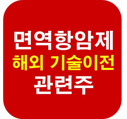 면역 항암제 기술 이전 관련주