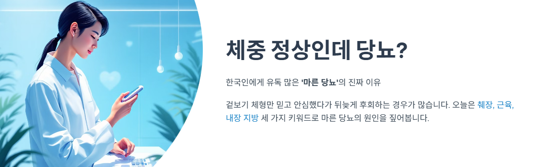 “체중 정상인데 당뇨?” 한국인에게 유독 많은 ‘마른 당뇨’의 진짜 이유