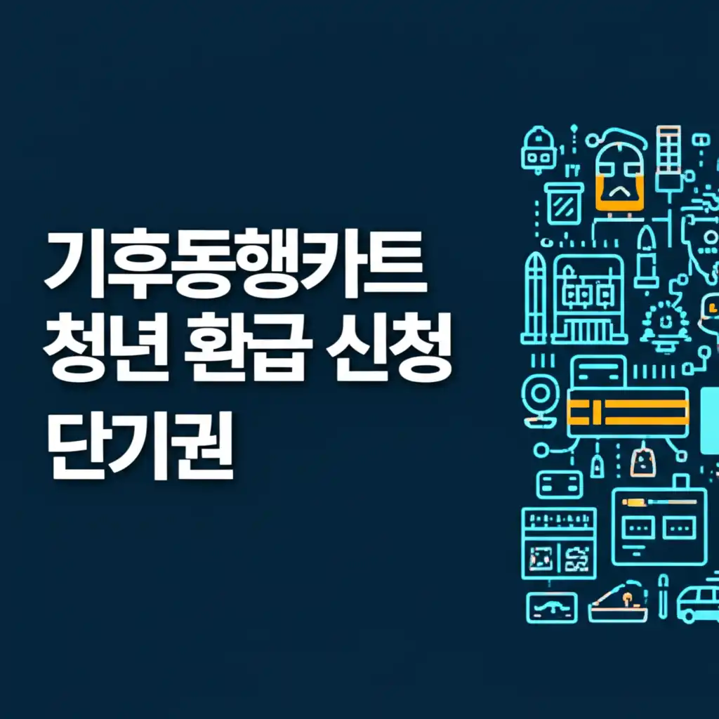 기후동행카드 청년 환급 신청 시 자주 하는 실수와 주의사항을 나타내는 경고 아이콘과 정보 이미지